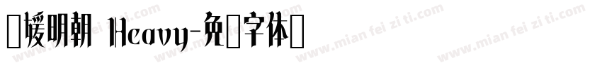 简媛明朝 Heavy字体转换